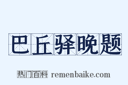 巴丘驿晚题是什么意思的图片